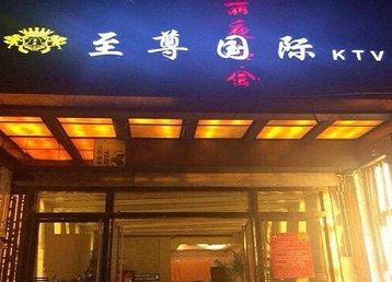 农安哪个KTV真空陪酒妹子服务好-至尊国际KTV消费价格服务点评