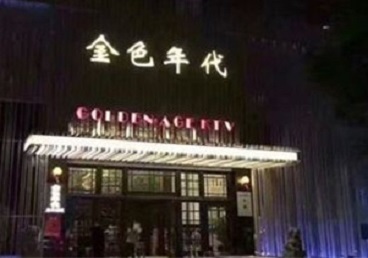农安KTV陪唱公主哪家最便宜-金色年代KTV便宜消费点评
